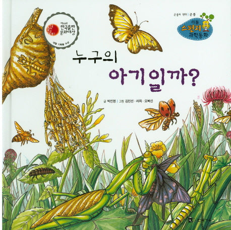 누구의 아기일까?(리틀 스펀지 과학동화 17)(양장본 Hardcover)