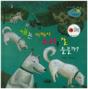 개는 어째서 소리를 잘 들을까?(리틀 스펀지 과학동화 30)(양장본 HardCover)
