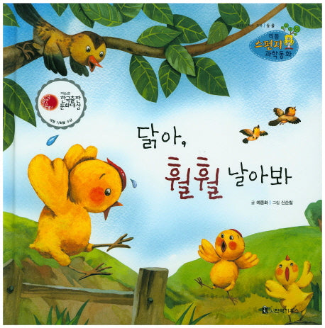 닭아, 훨훨 날아봐(리틀 스펀지 과학동화 33)(양장본 HardCover)
