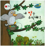 내 알을 부탁해!(리틀 스펀지 과학동화 35)(양장본 Hardcover)