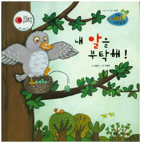 내 알을 부탁해!(리틀 스펀지 과학동화 35)(양장본 Hardcover)