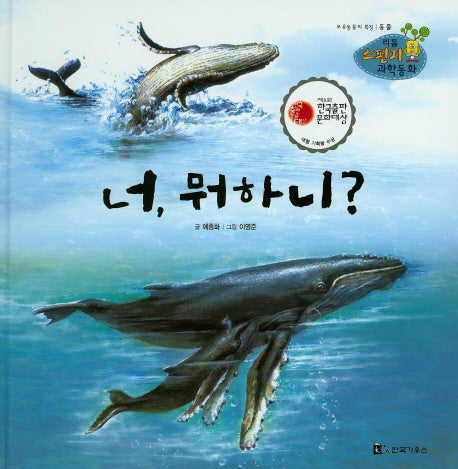 너, 뭐하니?(리틀 스펀지 과학동화 36)(양장본 HardCover)
