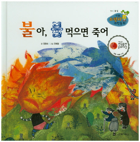불아, 물 먹으면 죽어(리틀 스펀지 과학동화 47)(양장본 HardCover)