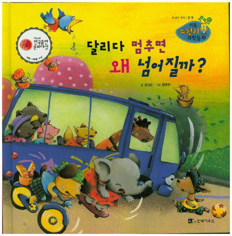 달리다 멈추면 왜 넘어질까?(리틀 스펀지 과학동화 49)(양장본 Hardcover)
