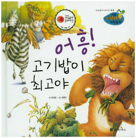 어흥! 고기밥이 최고야(리틀 스펀지 과학동화 50)(양장본 HardCover)