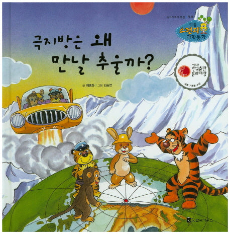 극지방은 왜 만날 추울까?(리틀 스펀지 과학동화 53)(양장본 HardCover)