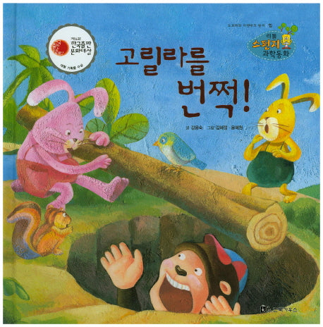고릴라를 번쩍!(리틀 스펀지 과학동화 59)(양장본 HardCover)