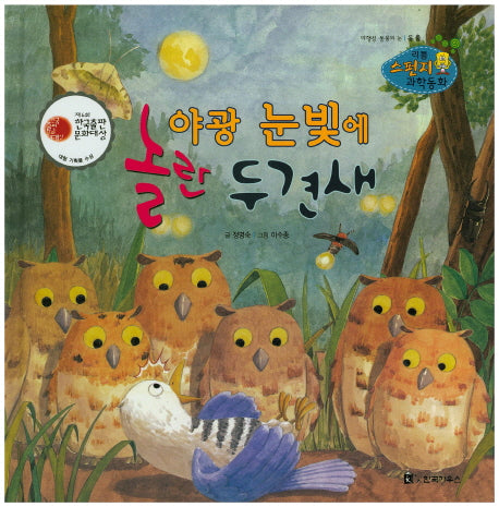 야광 눈빛에 놀란 두견새(리틀 스펀지 과학동화 60)(양장본 HardCover)