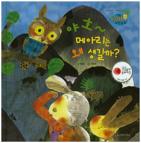 야호~ 메아리는 왜 생길까?(리틀 스펀지 과학동화 63)(양장본 Hardcover)