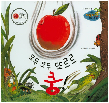 모두 모두 또르르 쿵!(리틀 스펀지 과학동화 74)(양장본 HardCover)
