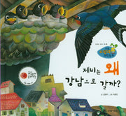 제비는 왜 강남을 갈까?(리틀 스펀지 과학동화 77)(양장본 HardCover)