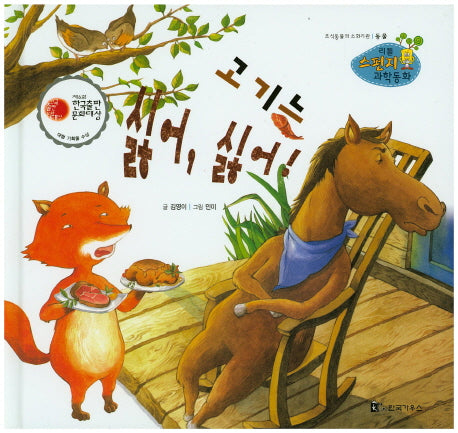 고기는 싫어, 싫어!(리틀 스펀지 과학동화 80)(양장본 HardCover)