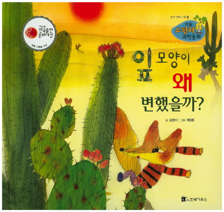 잎 모양이 왜 변했을까?(리틀 스펀지 과학동화 86)(양장본 HardCover)