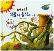 에계! 식물이 움직이네(리틀 스펀지 과학동화 89)(양장본 HardCover)