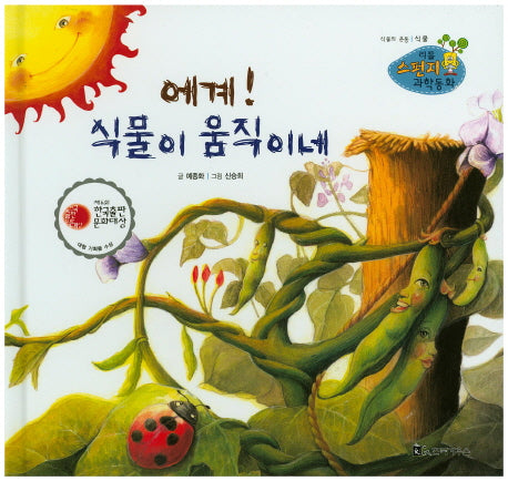 에계! 식물이 움직이네(리틀 스펀지 과학동화 89)(양장본 HardCover)