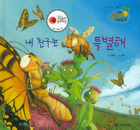 내 친구는 특별해(리틀 스펀지 과학동화 98)(양장본 Hardcover)