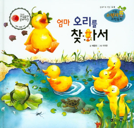 엄마 오리를 찾아서(리틀 스펀지 과학동화 99)(양장본 HardCover)