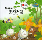우리도 종자처럼(리틀 스펀지 과학동화 100)(양장본 HardCover)