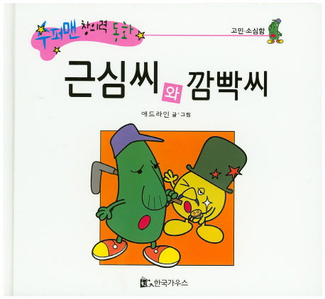 근심씨와 깜빡씨(수퍼맨 창의력 동화 3)(양장본 HardCover)