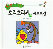 호리호리씨와 까르르양(수퍼맨 창의력 동화 4)(양장본 HardCover)