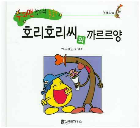 호리호리씨와 까르르양(수퍼맨 창의력 동화 4)(양장본 HardCover)