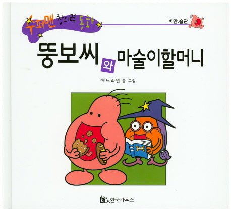 뚱보씨와 마술이할머니(수퍼맨 창의력 동화 8)(양장본 HardCover)