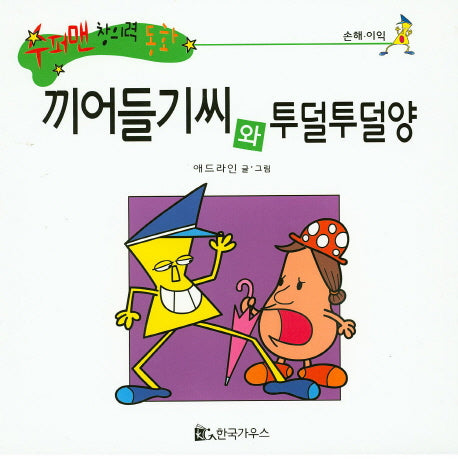 끼어들기씨와 투덜투덜양(수퍼맨 창의력 동화 10)(양장본 HardCover)