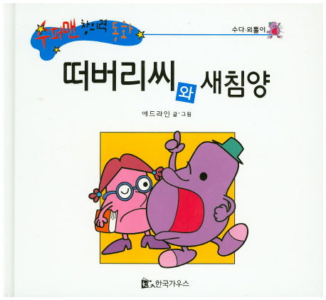 떠버리씨와 새침양(수퍼맨 창의력 동화 12)(양장본 HardCover)