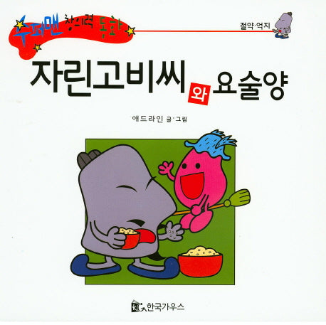 자린고비씨와 요술양(수퍼맨 창의력 동화 13)(양장본 HardCover)