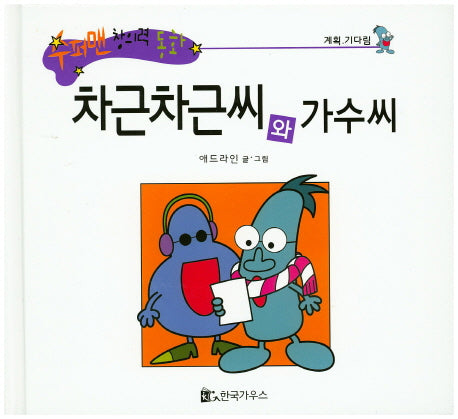 차근차근씨와 기수씨(수퍼맨 창의력 동화 14)