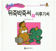 뒤죽박죽씨와 미루기씨(수퍼맨 창의력 동화 15)(양장본 HardCover)