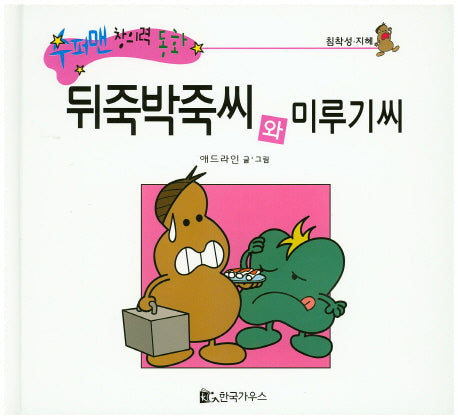뒤죽박죽씨와 미루기씨(수퍼맨 창의력 동화 15)(양장본 HardCover)