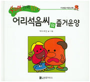 어리석음씨와 즐거운양(수퍼맨 창의력 동화 16)(양장본 HardCover)