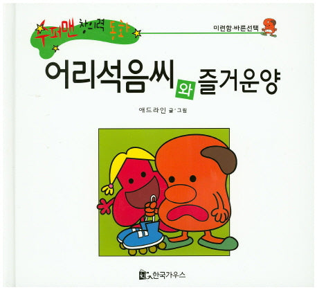 어리석음씨와 즐거운양(수퍼맨 창의력 동화 16)(양장본 HardCover)