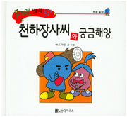 천하장사씨와 굼금해양(수퍼맨 창의력 동화 17)(양장본 HardCover)
