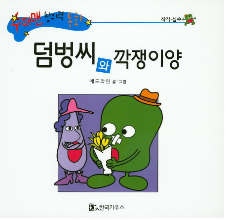 덤벙씨와 깍쟁이양(수퍼맨 창의력 동화 18)(양장본 HardCover)