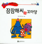 잠잠해씨와 꼬마양(수퍼맨 창의력 동화 19)(양장본 HardCover)