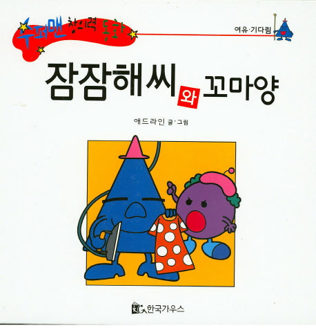 잠잠해씨와 꼬마양(수퍼맨 창의력 동화 19)(양장본 HardCover)