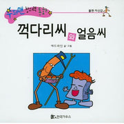 꺽다리씨와 얼음씨(수퍼맨 창의력 동화 21)(양장본 HardCover)
