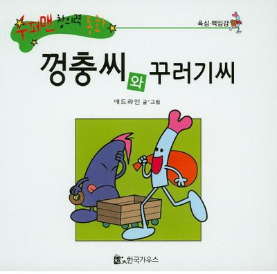 껑충씨와 꾸러기씨(수퍼맨 창의력 동화 22)(양장본 HardCover)