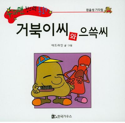 거북이씨와 으쓱씨(수퍼맨 창의력 동화 23)(양장본 HardCover)