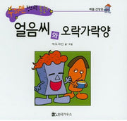 얼음씨와 오락가락양(수퍼맨 창의력 동화 26)(양장본 HardCover)