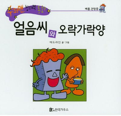 얼음씨와 오락가락양(수퍼맨 창의력 동화 26)(양장본 HardCover)