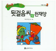 뒷걸음씨와 천재양(70판)(수퍼맨 창의력 동화 28)(양장본 HardCover)