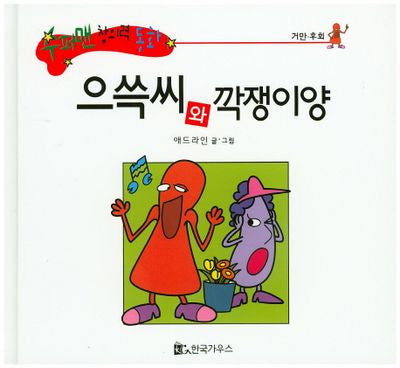 으쓱씨와 깍쟁이양(수퍼맨 창의력 동화 29)(양장본 HardCover)