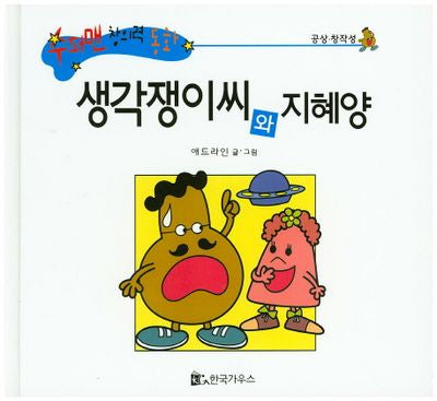 생각쟁이씨와 지혜양(수퍼맨 창의력 동화 30)(양장본 HardCover)
