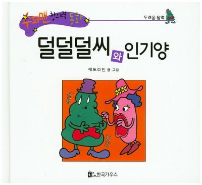 덜덜덜씨와 인기양(수퍼맨 창의력 동화 32)(양장본 HardCover)