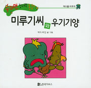 미루기씨와 우기기양(수퍼맨 창의력 동화 34)(양장본 HardCover)