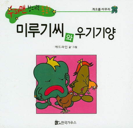 미루기씨와 우기기양(수퍼맨 창의력 동화 34)(양장본 HardCover)