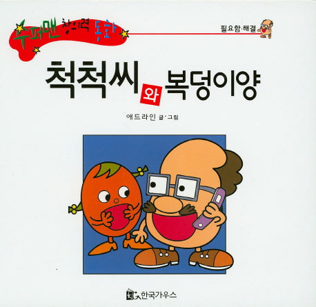 척척씨와 복덩이양(수퍼맨 창의력 동화 35)(양장본 HardCover)